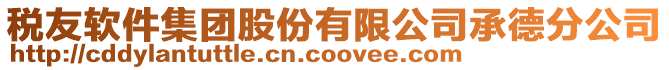 稅友軟件集團股份有限公司承德分公司