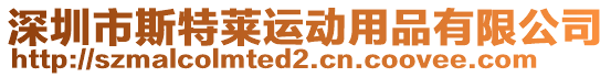 深圳市斯特萊運動用品有限公司