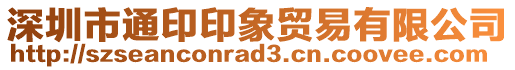 深圳市通印印象貿易有限公司