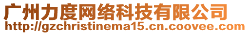 廣州力度網(wǎng)絡(luò)科技有限公司