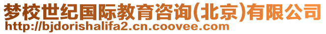 夢(mèng)校世紀(jì)國(guó)際教育咨詢(北京)有限公司