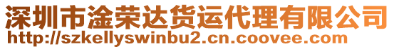 深圳市淦榮達(dá)貨運(yùn)代理有限公司