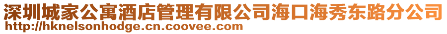 深圳城家公寓酒店管理有限公司?？诤Ｐ銝|路分公司
