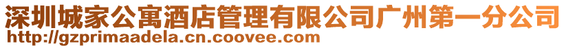深圳城家公寓酒店管理有限公司廣州第一分公司