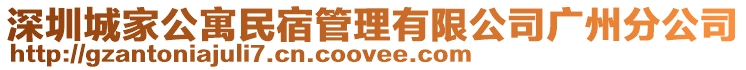 深圳城家公寓民宿管理有限公司廣州分公司