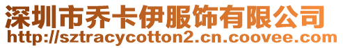 深圳市喬卡伊服飾有限公司