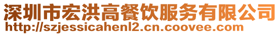 深圳市宏洪高餐飲服務有限公司