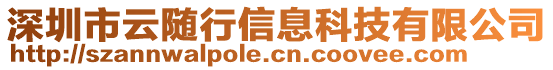 深圳市云隨行信息科技有限公司