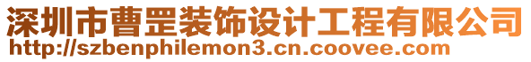 深圳市曹罡裝飾設(shè)計(jì)工程有限公司