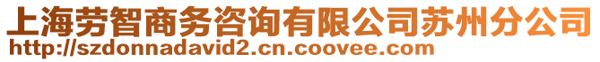 上海勞智商務咨詢有限公司蘇州分公司