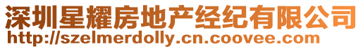 深圳星耀房地產經紀有限公司