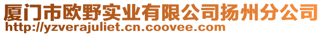 廈門市歐野實業有限公司揚州分公司