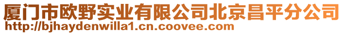 廈門市歐野實業有限公司北京昌平分公司