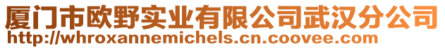 廈門市歐野實業(yè)有限公司武漢分公司