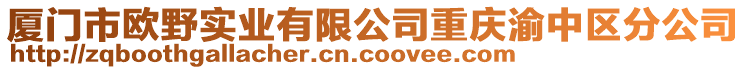 廈門市歐野實業有限公司重慶渝中區分公司