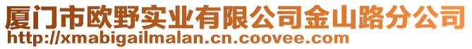 廈門市歐野實業有限公司金山路分公司