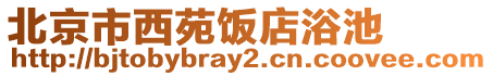 北京市西苑飯店浴池