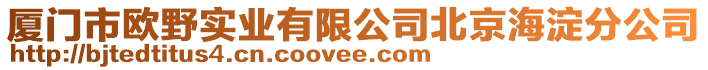 廈門市歐野實業有限公司北京海淀分公司