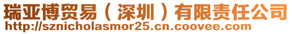 瑞亞博貿(mào)易（深圳）有限責任公司