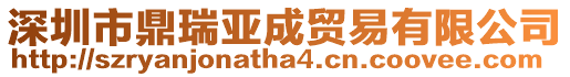 深圳市鼎瑞亞成貿易有限公司