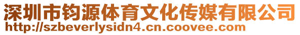 深圳市鈞源體育文化傳媒有限公司