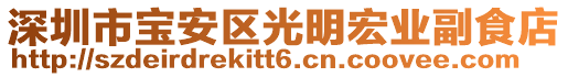 深圳市寶安區(qū)光明宏業(yè)副食店