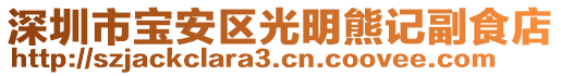 深圳市寶安區(qū)光明熊記副食店