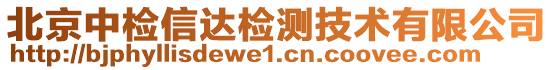 北京中檢信達檢測技術(shù)有限公司