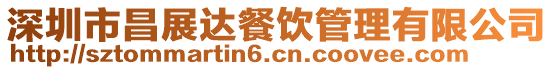 深圳市昌展達餐飲管理有限公司