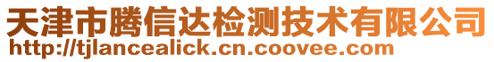 天津市騰信達(dá)檢測(cè)技術(shù)有限公司