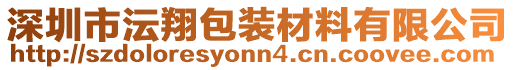 深圳市沄翔包裝材料有限公司