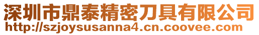 深圳市鼎泰精密刀具有限公司