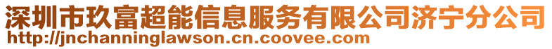 深圳市玖富超能信息服務有限公司濟寧分公司