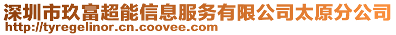 深圳市玖富超能信息服務有限公司太原分公司