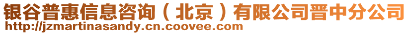 銀谷普惠信息咨詢(北京)有限公司晉中分公司