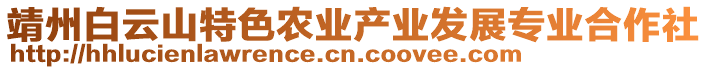 靖州白云山特色農(nóng)業(yè)產(chǎn)業(yè)發(fā)展專業(yè)合作社