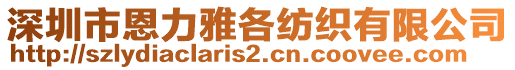 深圳市恩力雅各紡織有限公司