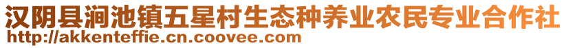 漢陰縣澗池鎮(zhèn)五星村生態(tài)種養(yǎng)業(yè)農(nóng)民專業(yè)合作社