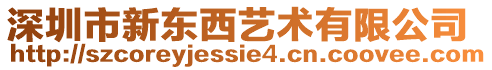 深圳市新東西藝術有限公司