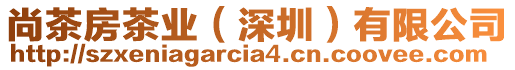 尚茶房茶業(yè)（深圳）有限公司