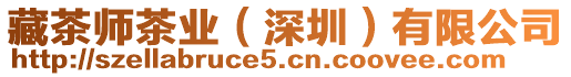 藏茶師茶業(yè)（深圳）有限公司