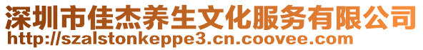 深圳市佳杰養(yǎng)生文化服務有限公司