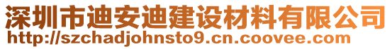 深圳市迪安迪建設(shè)材料有限公司