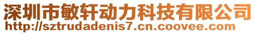 深圳市敏軒動(dòng)力科技有限公司