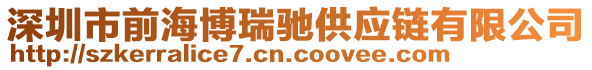 深圳市前海博瑞馳供應(yīng)鏈有限公司