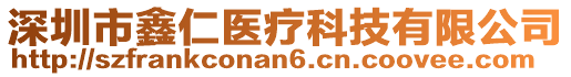 深圳市鑫仁醫(yī)療科技有限公司