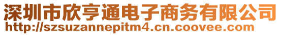 深圳市欣亨通電子商務(wù)有限公司