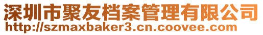 深圳市聚友檔案管理有限公司