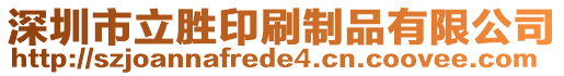 深圳市立勝印刷制品有限公司