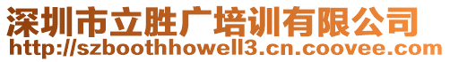 深圳市立勝廣培訓(xùn)有限公司